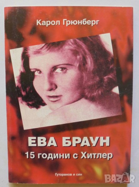 Книга Ева Браун: 15 години с Хитлер - Карол Грюнберг 1995 г., снимка 1