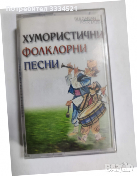 Хумористични фолклорни песни, снимка 1
