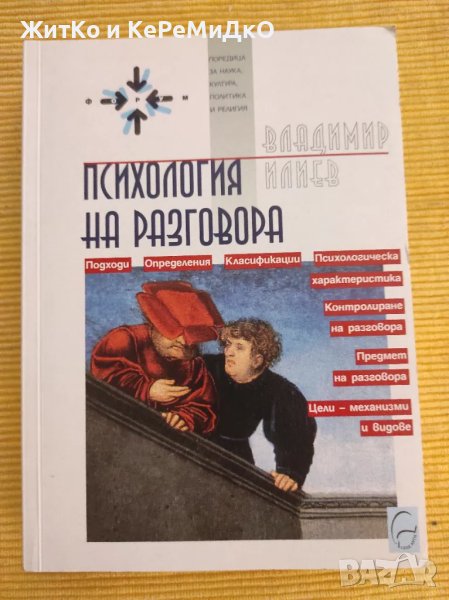 Владимир Илиев - Психология на разговора, снимка 1