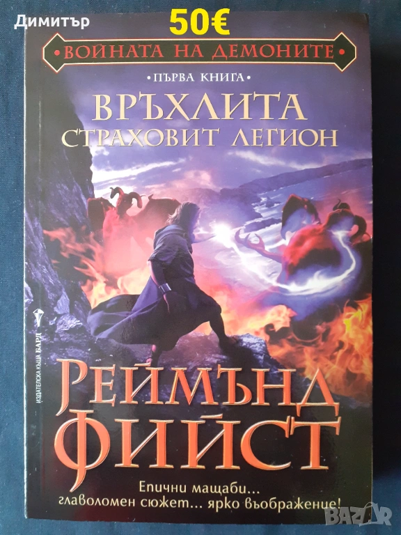 Реймънд Фийст , снимка 1