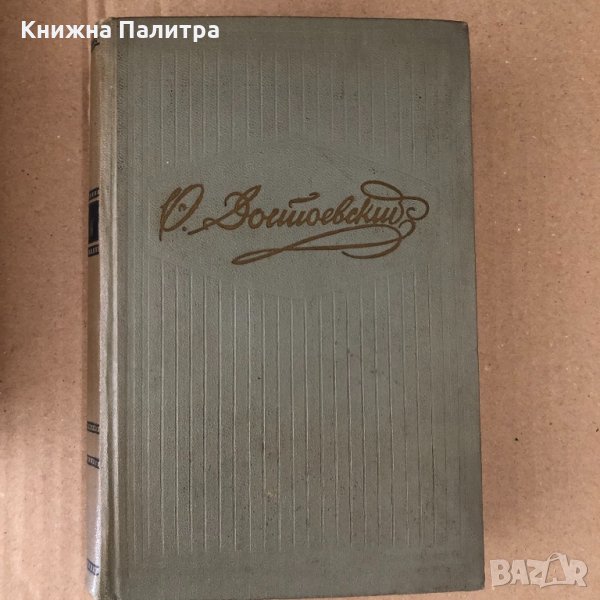 Собрание сочинений Том 6 Идиот Ф. М. Достоевский, снимка 1