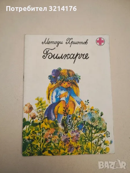 Билкарче - Методи Христов, снимка 1