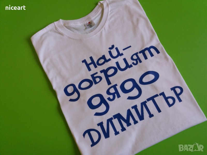 Тениска за дядо Димитър в Тениски в гр. Пловдив - ID34550677 — Bazar.bg