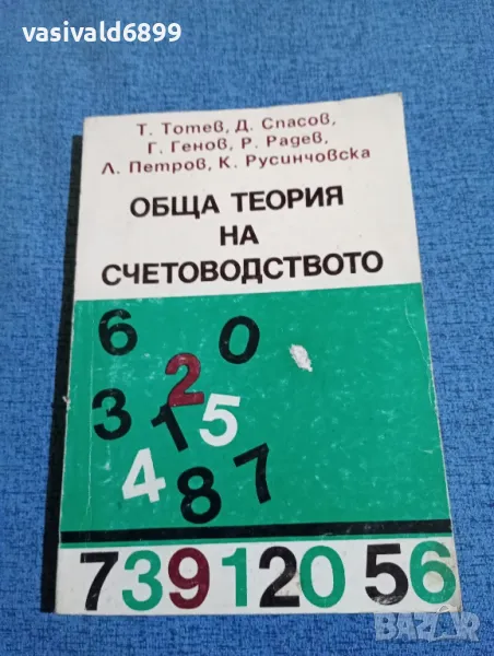 "Обща теория на счетоводството", снимка 1