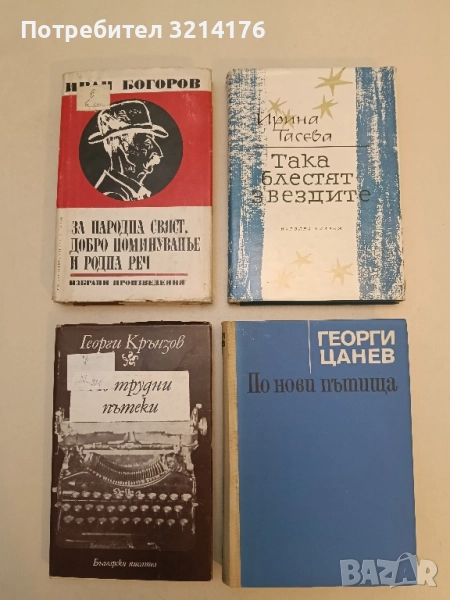 Така блестят звездите - Ирина Тасева (ПОДАРЯВА СЕ) (Отлично състояние!), снимка 1