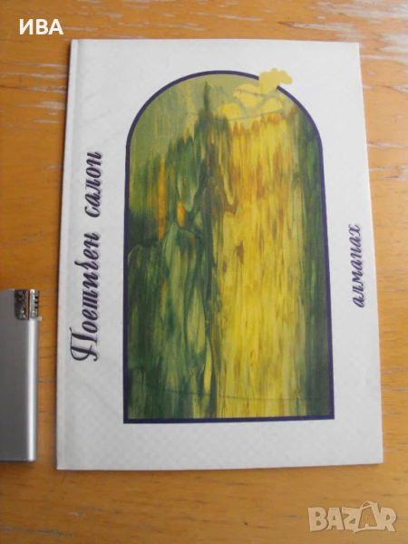 Поетичен салон. Алманах.  , снимка 1