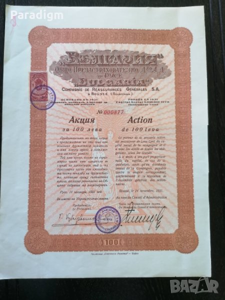 Акция | Общо Презастр. др-во "България" гр. Русе | 1947г., снимка 1