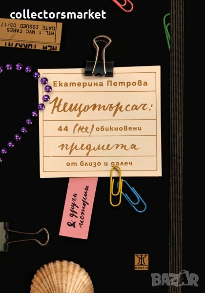 Нещотърсач: 44 (не)обикновени предмета от близо и далеч, снимка 1