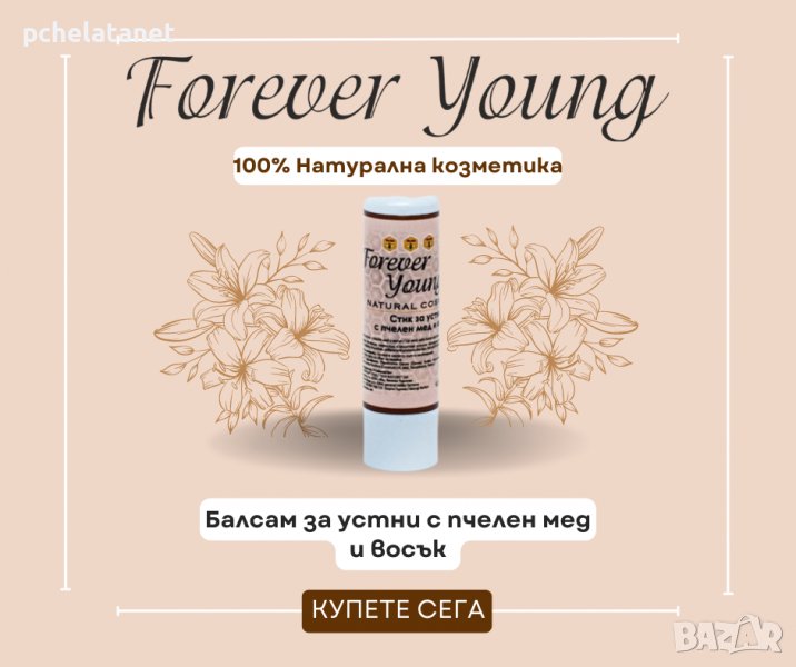 Натурална козметика Forever Young Балсам за устни с пчелен мед и восък, снимка 1