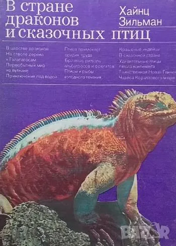 В стране драконов и сказочных птиц Хайнц Зильман, снимка 1
