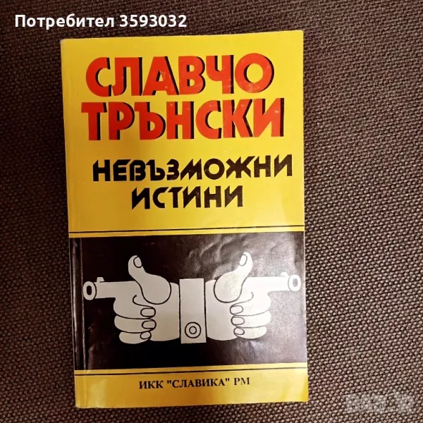 Невъзможни истини от Славчо Трънскки,с посвещение от автора , снимка 1