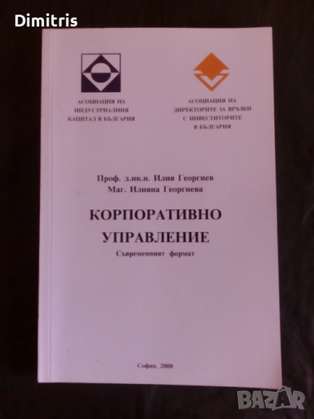 Корпоративно управление Съвременният формат, снимка 1
