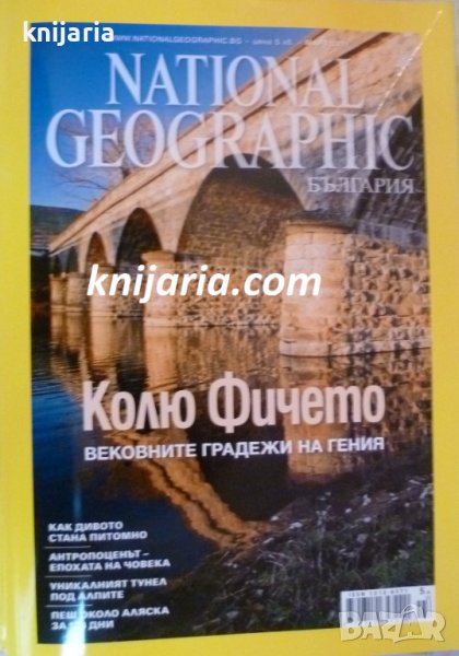 Списание National Geographic брой 65 март 2011, снимка 1