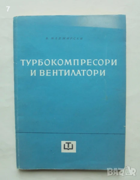 Книга Турбокомпресори и вентилатори - Венцеслав Маджирски 1964 г., снимка 1