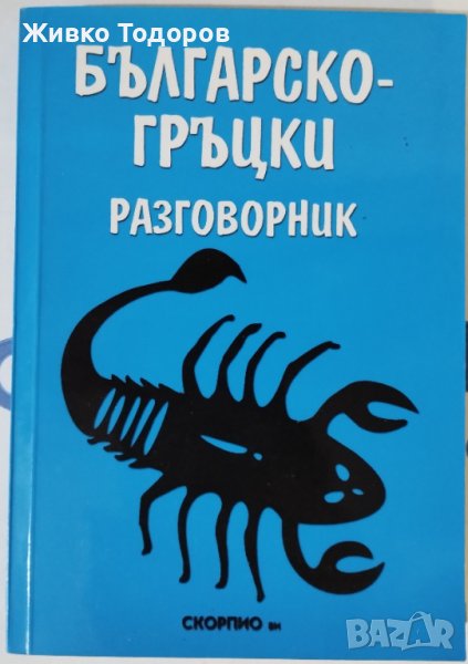 Гръцко-български. Българско-гръцки речници и разговорници, снимка 1