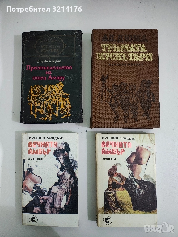 Вечната Амбър. Книга 1-2 - Катлийн Уинзор, снимка 1