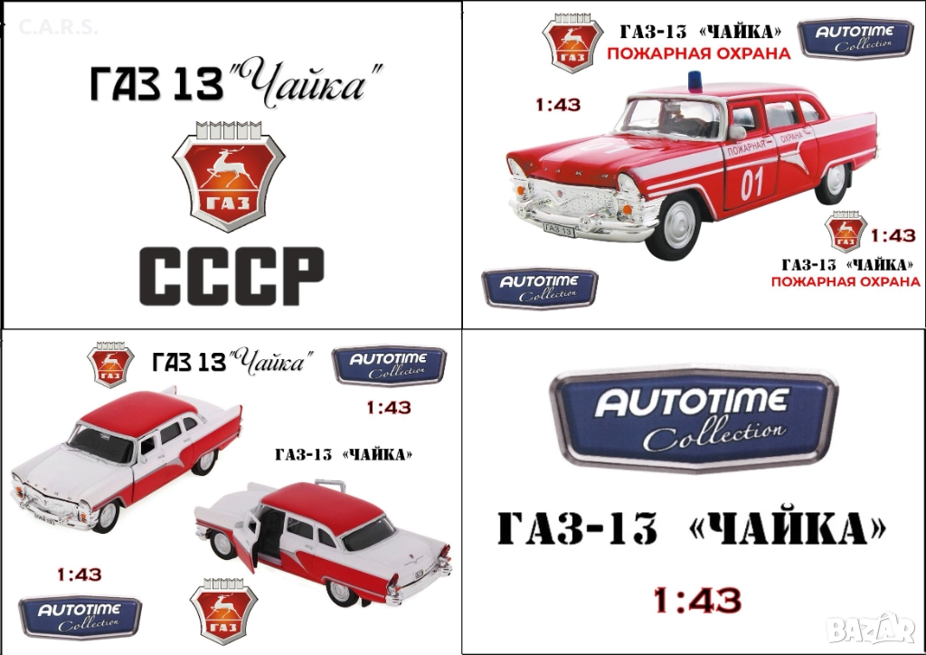 Метални колички ГАЗ-13 "Чайка" - Мащаб 1:43, снимка 1