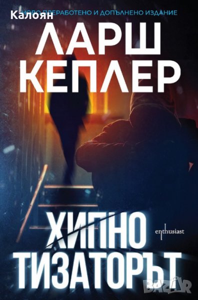 Ларш Кеплер - Хипнотизаторът - Ново преработено и допълнено издание, снимка 1