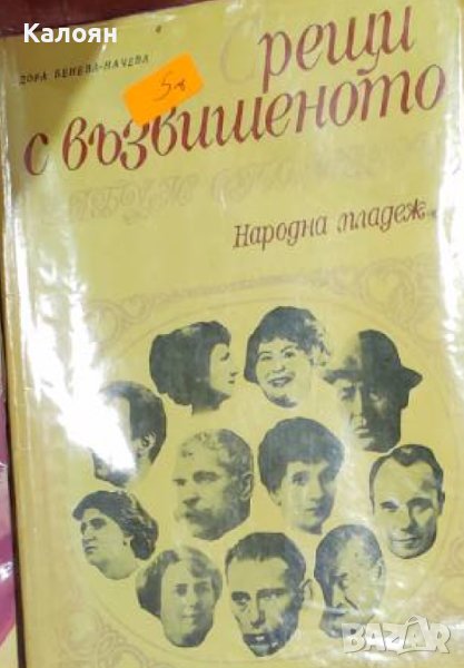 Дора Бенева-Начева - Срещи с възвишеното (1971), снимка 1