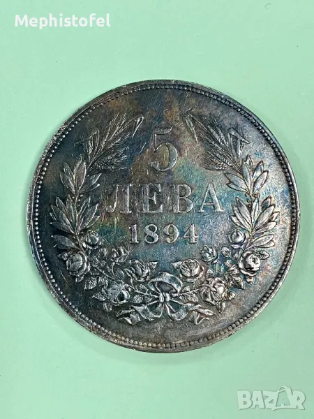 5 лева 1894 г, Княжество България - сребърна монета, снимка 1