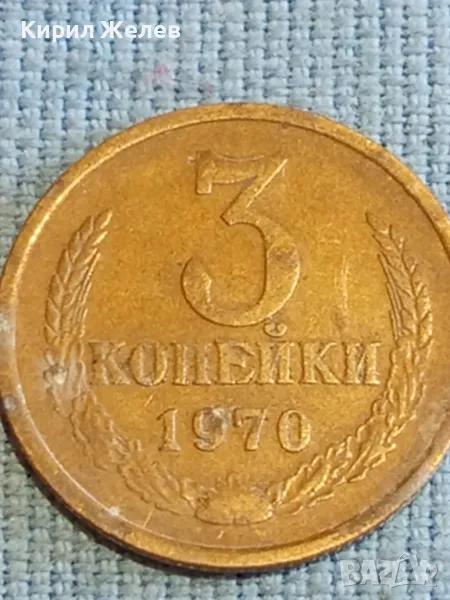 Стара монета 3 копейки 1970г. СССР рядка за КОЛЕКЦИЯ ДЕКОРАЦИЯ 27412, снимка 1