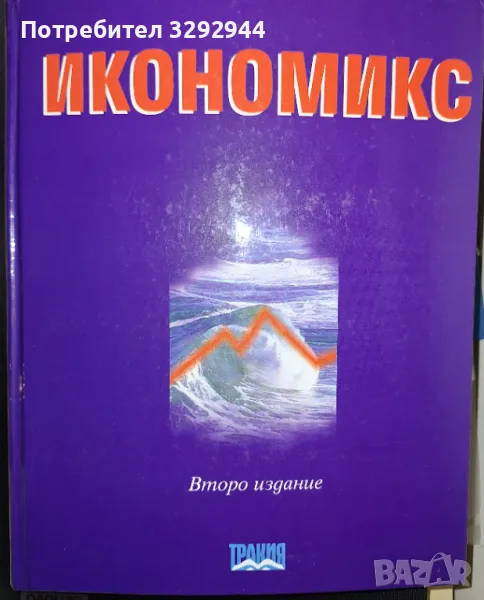 Учебници по икономика,счетоводство,банково дело и Обща теория на заетосттаа и , снимка 1