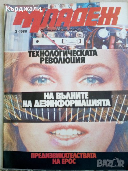 Списание "Младеж" от Соца с Евгени Минчев !, снимка 1