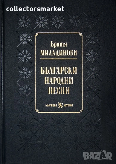 Български народни песни + книга ПОДАРЪК, снимка 1