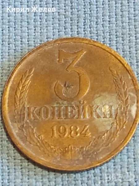 Стара монета 3 копейки 1984г. СССР рядка за КОЛЕКЦИЯ ДЕКОРАЦИЯ 39136, снимка 1