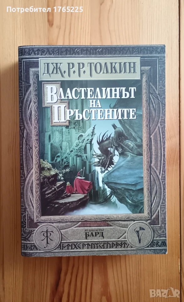 Властелинът на пръстените , снимка 1