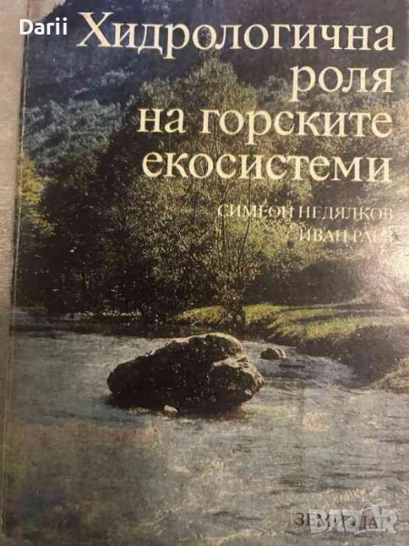Хидрологична роля на горските екосистеми- Симеон Недялков, Иван Раев, снимка 1