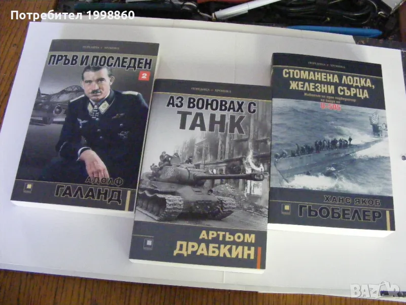 Стоманена лодка, железни сърца ,  Ханс Якоб Гьобелер, снимка 1