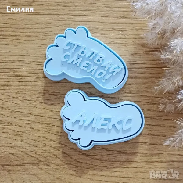 Персонализирани резци за сладки "Стъпвай смело", снимка 1