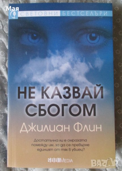 КНИГА "Не казвай сбогом", Джилиян Флин, снимка 1