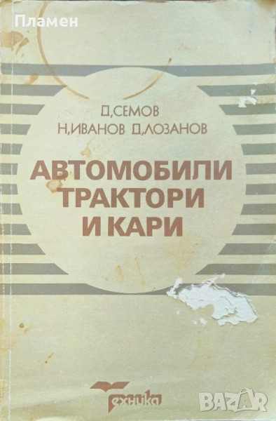 Автомобили, трактори и кари Д. Семов, Н. Иванов , снимка 1