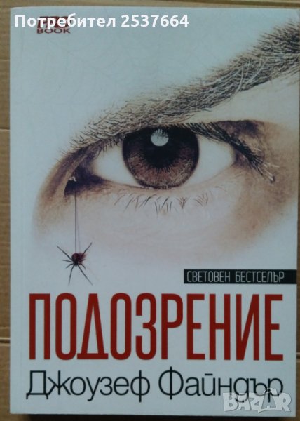 Подозрение  Джоузеф Файндър, снимка 1