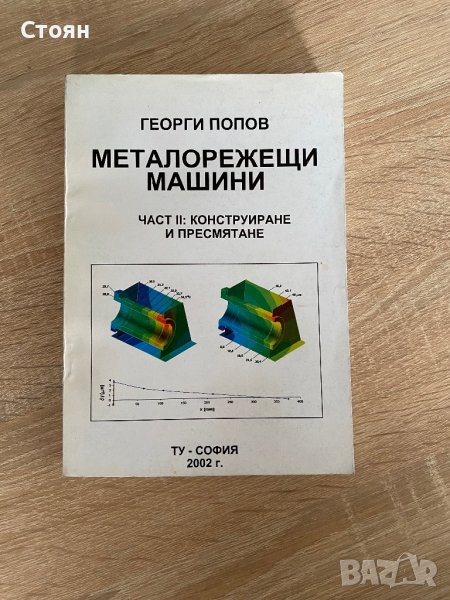 Учебник - Металорежещи машини , снимка 1
