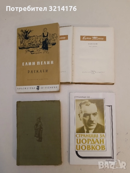 Страници за Йордан Йовков. Творчеството на писателя в българската литературна критика – Сборник , снимка 1