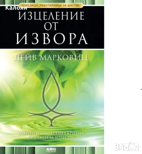 Дейв Марковиц - Изцеление от извора (2011), снимка 1