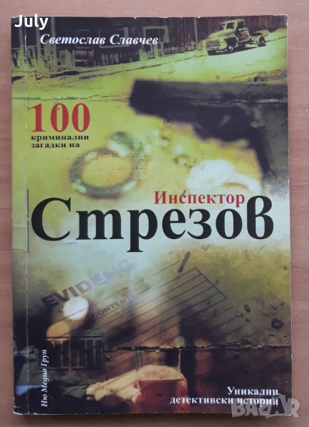 100 криминални загадки на инспектор Стрезов, Светослав Славчев, снимка 1