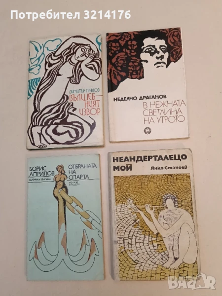 Неандерталецо мой - Янко Станоев, снимка 1