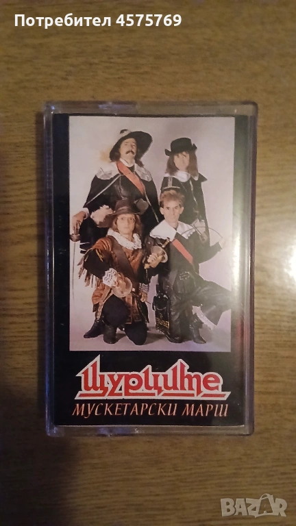 Аудио касета Шурците - Мускетарски марш, снимка 1