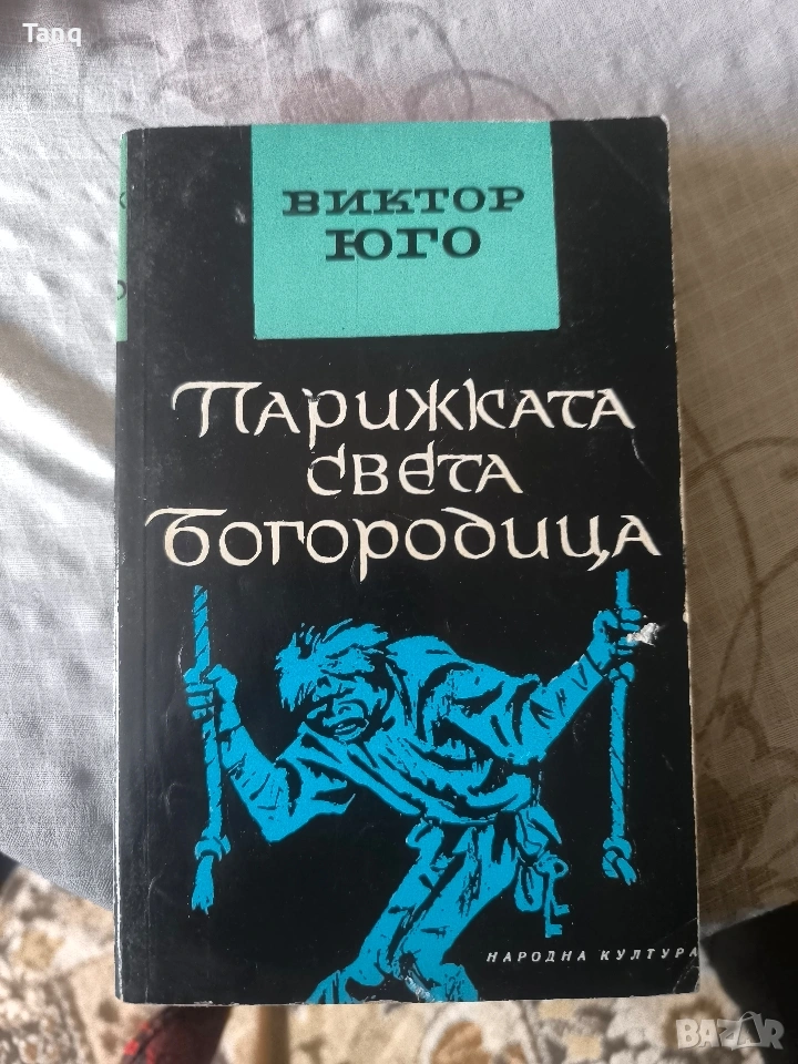 Книга ,, Парижката Света Богородица '' на Виктор Юго, снимка 1