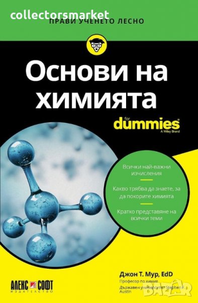 Основи на химията for Dummies, снимка 1
