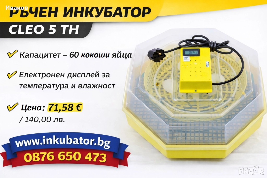 Инкубатор за 60 яйца Cleo 5 TH, с термометър и влагомер, снимка 1