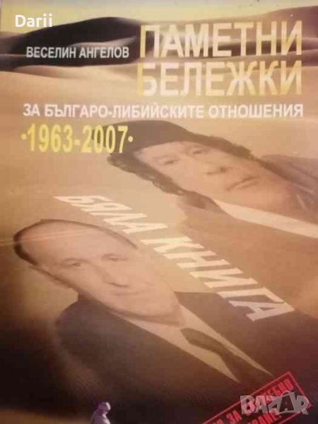 Паметни бележки за българо-либийските отношения 1963-2007- Веселин Ангелов, снимка 1