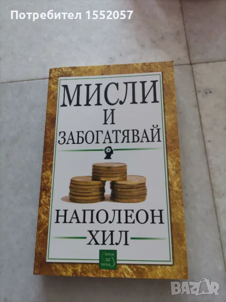 Мисли и забогатявай на Наполеон Хил, снимка 1