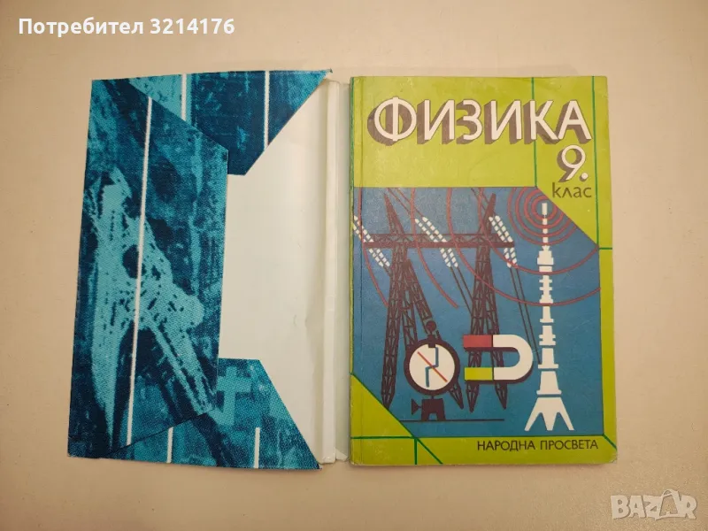 Физика за 9. клас - Колектив (с подвързия), снимка 1