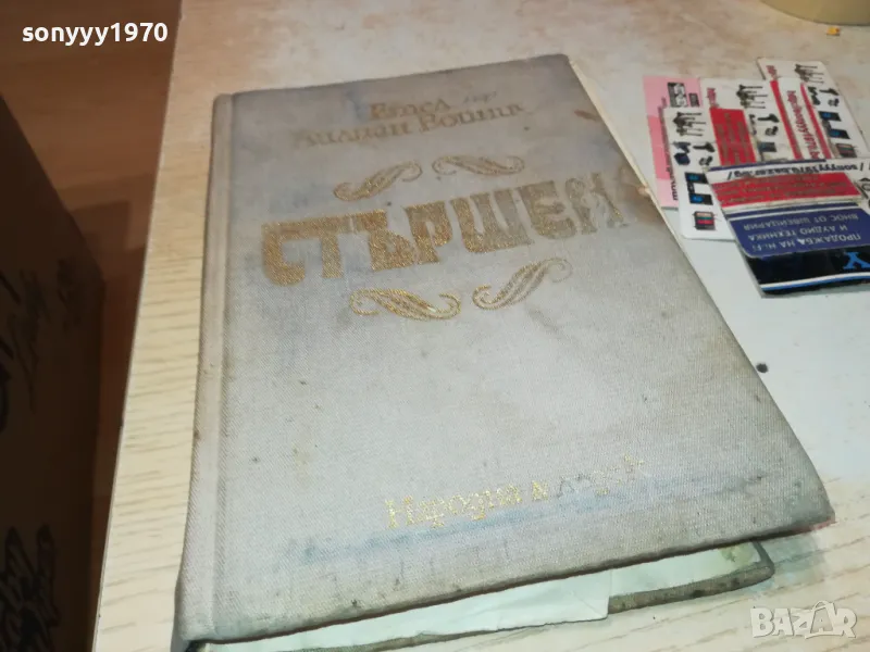 СТЪРШЕЛ-КНИГА 1812241417, снимка 1
