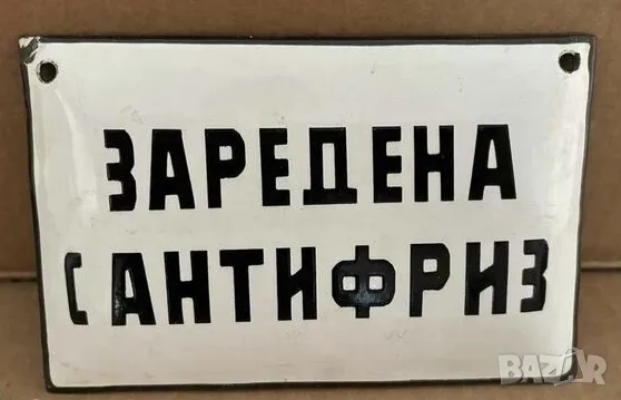 Рядка емайлирана табела ЗАРЕДЕНА С АНТИФРИЗ от 80те - за твоят дом, фирма или колекция, снимка 1